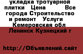 укладка тротуарной плитки › Цена ­ 300 - Все города Строительство и ремонт » Услуги   . Кемеровская обл.,Ленинск-Кузнецкий г.
